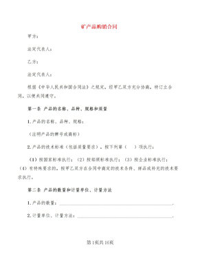 矿产品购销合同
