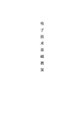 电子技术基础》正式教案