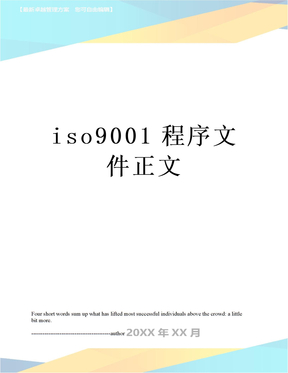 iso9001程序文件正文