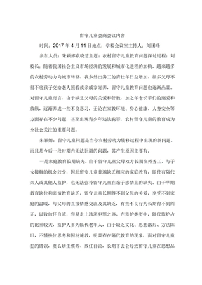 留守儿童会商会议内容