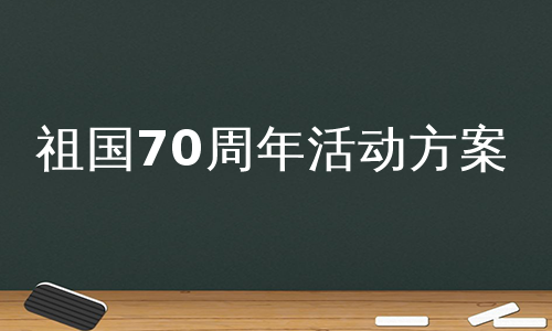 祖国70周年活动方案