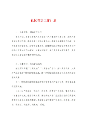 社区普法工作计划