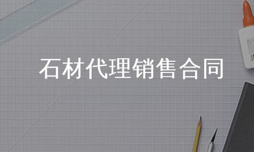 石材代理销售合同
