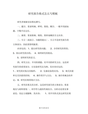 研究报告格式怎么写模板