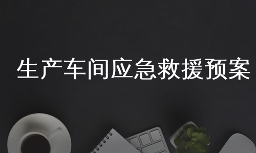 生产车间应急救援预案