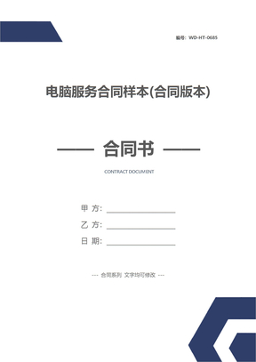 电脑服务合同样本(合同版本)