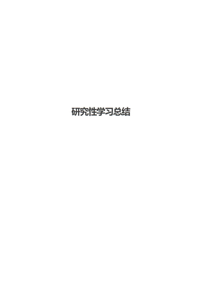 研究性学习总结