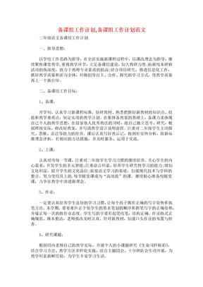 备课组工作计划,备课组工作计划范文
