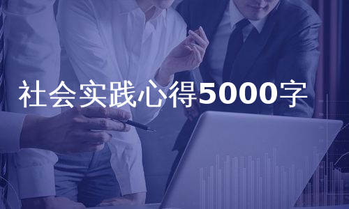 社会实践心得5000字