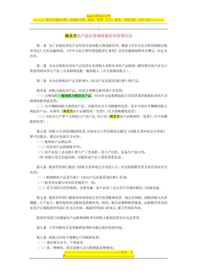 湖北省农产品经营增值税征收管理办法