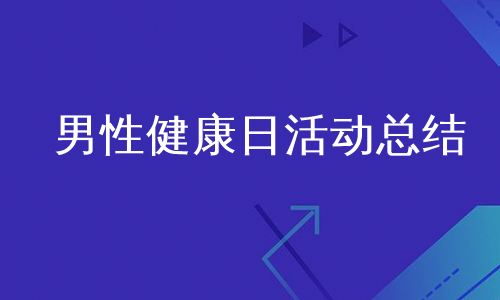 男性健康日活动总结