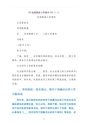 纪委换届工作报告  一