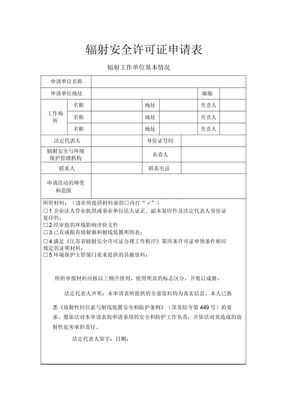 辐射安全许可辐射安全许可证申请表