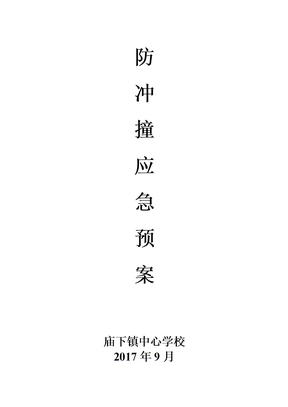 防沖撞應急預案