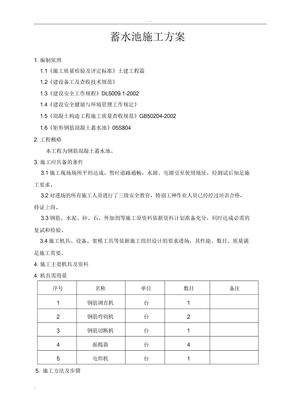 钢筋混凝土蓄水池施工方案