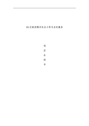 社工服务项目合同