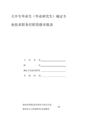 大中专毕业生(毕业研究生)确定专业技术职务任职资格审批表