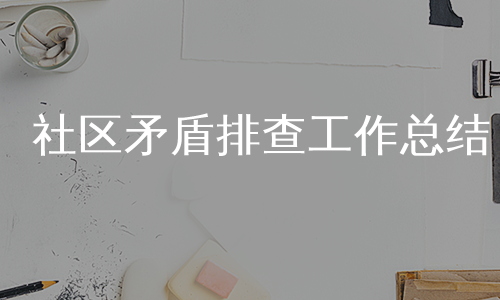 社区矛盾排查工作总结