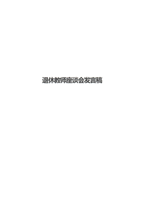 退休教师座谈会发言稿