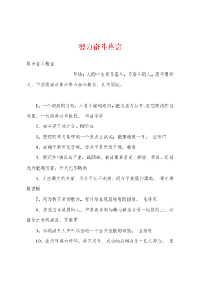 努力奋斗格言