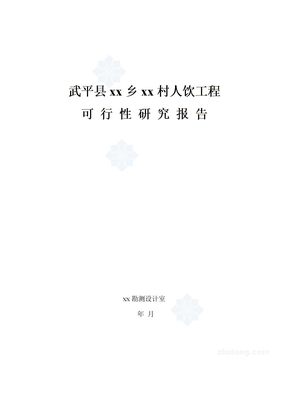 福建省西北某村人饮工程可行性研究报告p