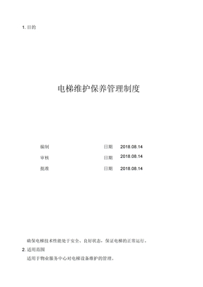 电梯维护保养管理制度