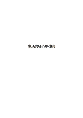 生活老师心得体会