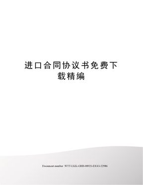 进口合同协议书免费下载精编