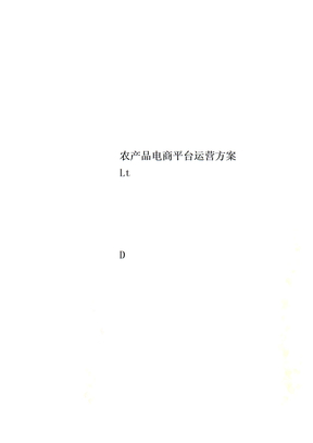 农产品电商平台运营方案