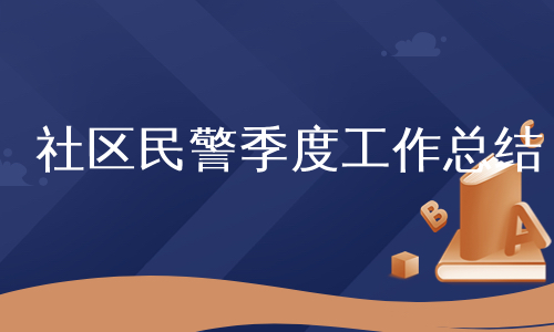 社区民警季度工作总结
