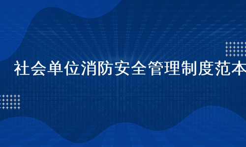 社会单位消防安全管理制度范本