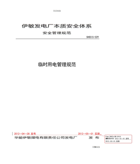 临时用电管理规范