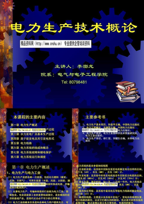 电力生产技术培训讲座