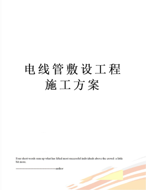 电线管敷设工程施工方案