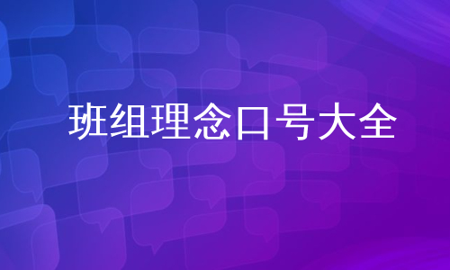 班组理念口号大全