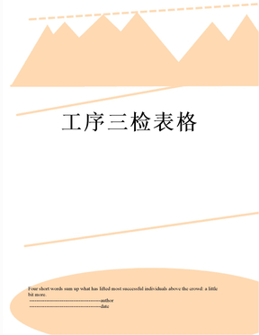 工序三检表格