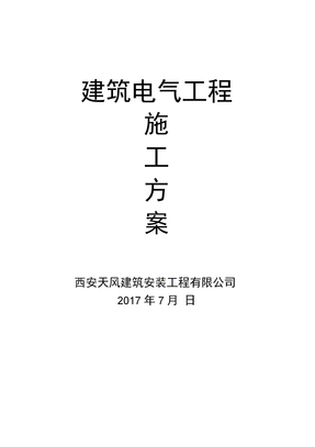 电气施工专项方案