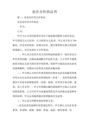 农庄合作协议书