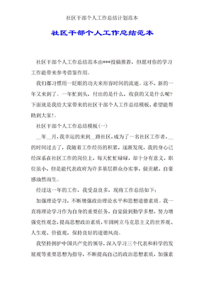 社区干部个人工作总结计划范本