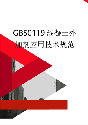 GB50119溷凝土外加剂应用技术规范