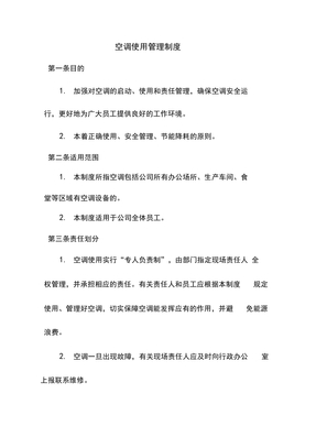 关于公司空调使用管理制度的通知