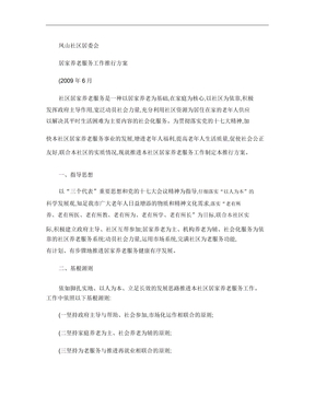 凤山社区居家养老服务工作方案(20210924061845)