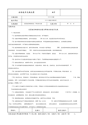 定型组合钢模板安装与拆除安全技术交底