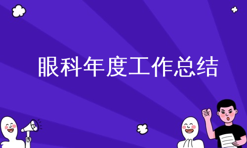 眼科年度工作总结