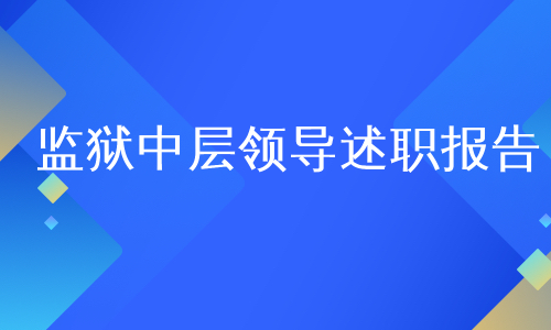 监狱中层领导述职报告