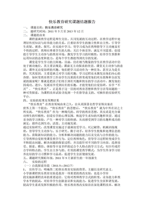 快乐教育研究课题结题报告