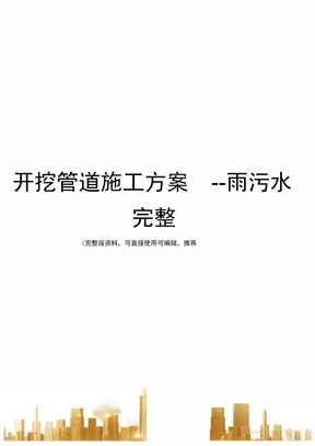 开挖管道施工方案