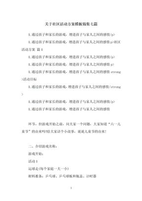 关于社区活动方案模板格式锦集七篇