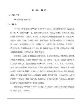 XX生活废水处理方案