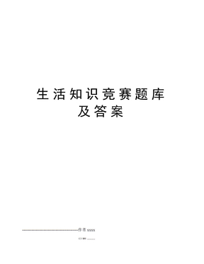 生活知识竞赛题库及答案